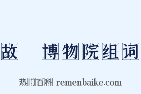 故宮博物院组词是什么意思的图片